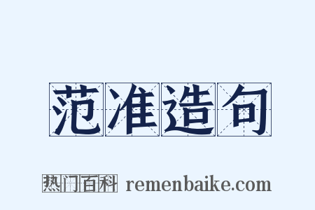 范准造句是什么意思的图片